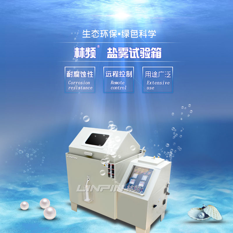 鹽霧試驗箱在特殊場景下的耐腐蝕測試應用